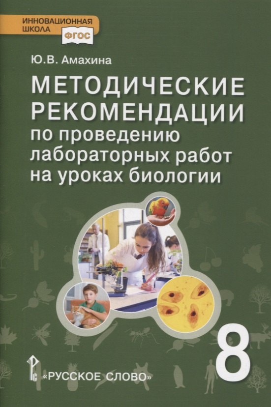 

Методические рекомендации по проведению лабораторных работ на уроках биологии. 8 класс