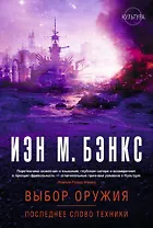 Выбор оружия. Последнее слово техники