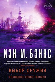 Выбор оружия. Последнее слово техники