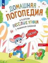 Весёлые уроки с мышонком Буковкой. Гласные