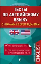 Тесты по английскому языку: с ключами ко всем заданиям