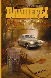 По законам чести: Город принял! Потерпевшие претензий не имеют : сборник