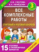 Все комплексные работы. Стартовый и итоговый контроль с ответами. 3-й класс - 0