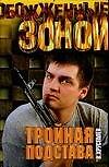 ОЗ.Хрусталев Тройная подстава