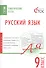 Русский язык. Тематические тесты. 9 класс - 0