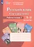 Русский язык. Состав слова. 5-9 классы. Рабочая тетрадь №1 (для обучающихся с интеллектуальными нарушениями) - 1