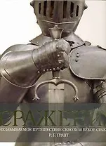 Сражения: Незабываемое путешествие сквозь 50 веков сражений