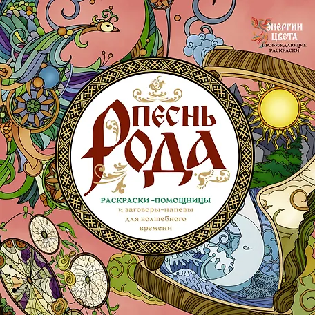 

Песнь рода. Раскраски-помощницы и заговоры-напевы для волшебного времени