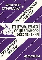 Право социального обеспечения. Экзаменационные ответы. Конспект + Шпаргалка