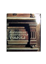 Деревянная архитектура города Томска (ПИ)
