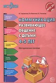 Коммуникация. Развивающее общение с детьми 4-5 лет(Истоки). Методическое пособие. ФГОС - 0