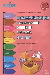 Коммуникация. Развивающее общение с детьми 4-5 лет(Истоки). Методическое пособие. ФГОС