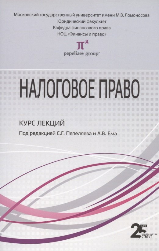 

Налоговое право: Курс лекций: Учебное пособие для бакалавров