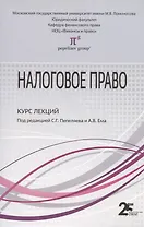 Налоговое право: Курс лекций: Учебное пособие для бакалавров