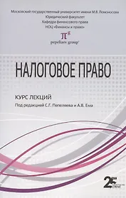 Налоговое право: Курс лекций: Учебное пособие для бакалавров