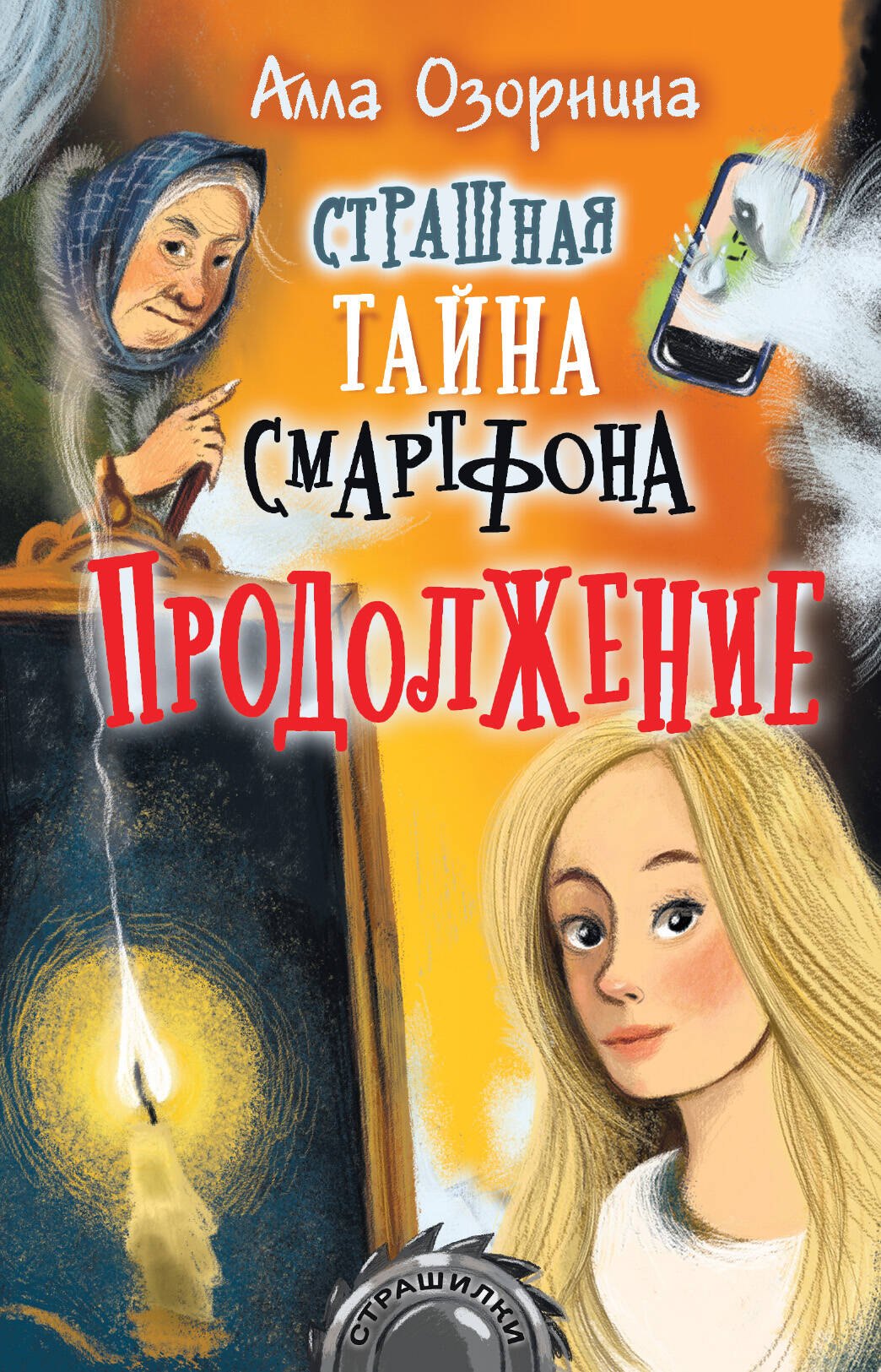 

Страшная тайна смартфона. Продолжение