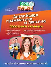 Английская грамматика и лексика простыми словами
