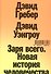 Заря всего. Новая история человечества - 0