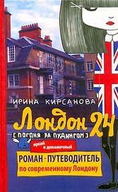 Лондон: 24. Погоня за пудингом