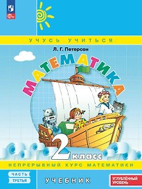 Математика. 2 класс. Углублённый уровень. Учебник. В трех частях. Часть 3. ФГОС 2021