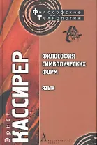 Философия символических форм. Том. I: Язык