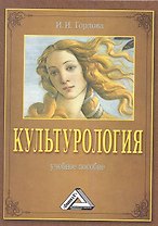 Культурология: Учебное пособие, 2-е изд., перераб. и доп.(изд:2)