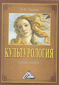 Культурология: Учебное пособие, 2-е изд., перераб. и доп.(изд:2)