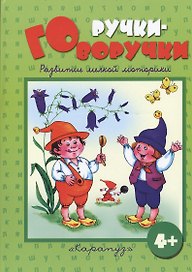 Ручки-говоручки. Развитие мелкой моторики 4+