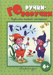 Ручки-говоручки. Развитие мелкой моторики 4+