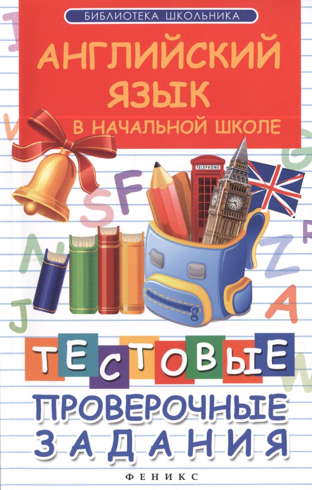 

Английский язык в начальной школе : тестовые проверочные задания