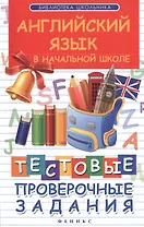 Английский язык в начальной школе : тестовые проверочные задания