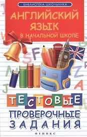 Английский язык в начальной школе : тестовые проверочные задания