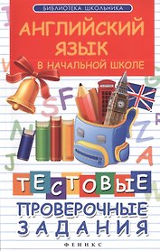Английский язык в начальной школе : тестовые проверочные задания