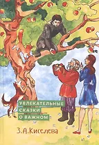 Увлекательные сказки о важном. Сказки для детей и взрослых