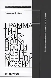 Грамматические вольности современной поэзии, 1950–2020