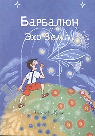 Барбалюн и эхо Земли