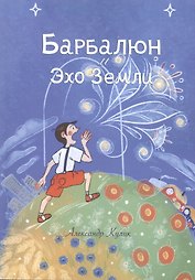 Барбалюн и эхо Земли