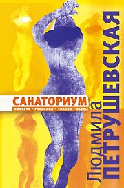 Санаториум: повести, рассказы, сказки, пьесы(18+)