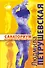 Санаториум: повести, рассказы, сказки, пьесы(18+) - 0