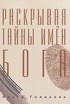 Раскрывая тайны имен Бога