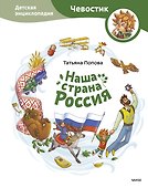 Наша страна Россия. Детская энциклопедия - 0