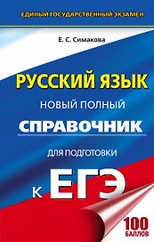 ЕГЭ. Русский язык. Новый полный справочник для подготовки к ЕГЭ. 3-е издание, переработанное и дополненное