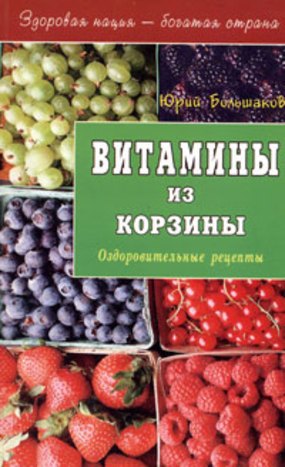 

Витамины из корзины Оздоровительные рецепты (мЗНБС)