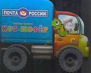Кот-шофёр