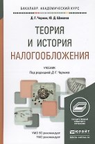 Теория и история налогообложения. Учебник для академического бакалавриата