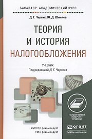 Теория и история налогообложения. Учебник для академического бакалавриата