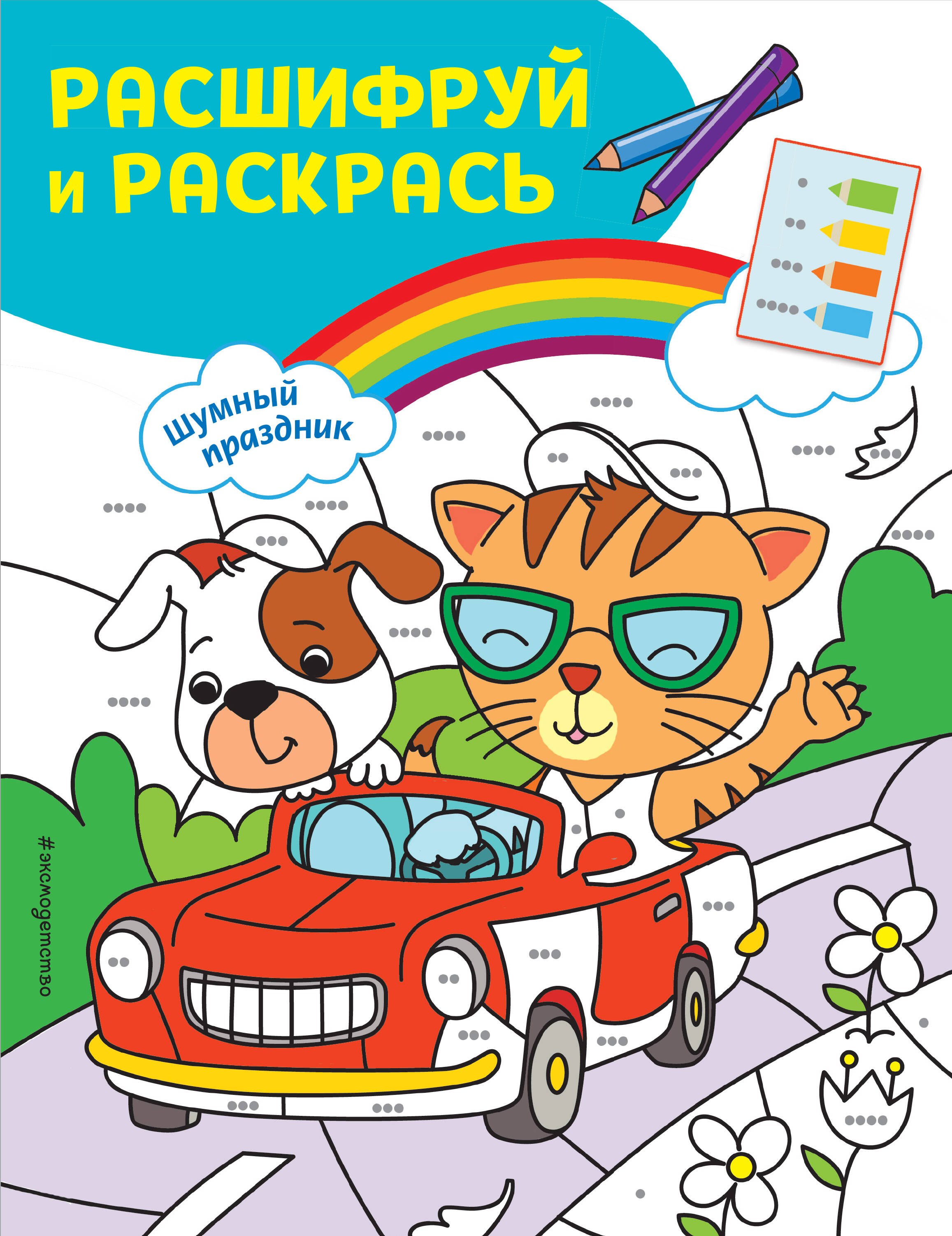 

Шумный праздник! Раскраски с цветовым шифром!