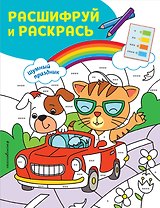 Шумный праздник! Раскраски с цветовым шифром!