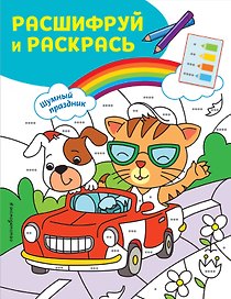 Шумный праздник! Раскраски с цветовым шифром!