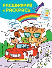 Шумный праздник! Раскраски с цветовым шифром!